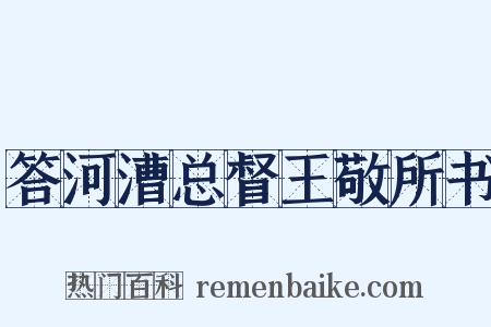 答河漕总督王敬所书是什么意思的图片